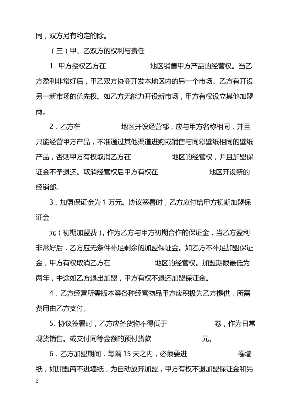 2022年壁纸加盟合作协议书范本_第2页