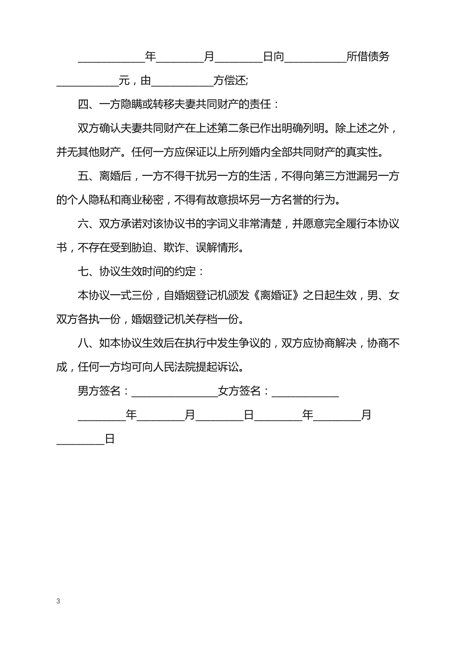 2022年家庭暴力协议书的范本_第3页