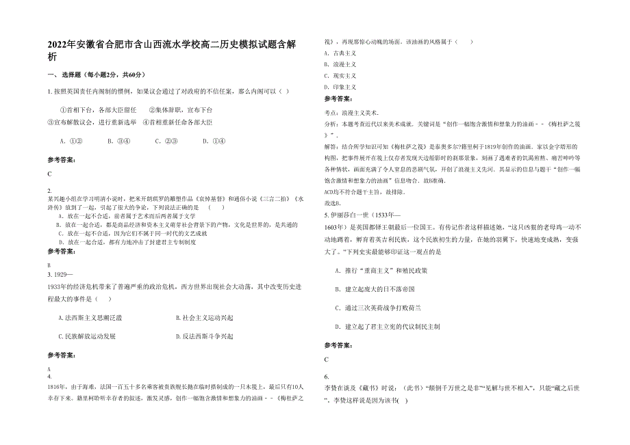 2022年安徽省合肥市含山西流水学校高二历史模拟试题含解析_第1页