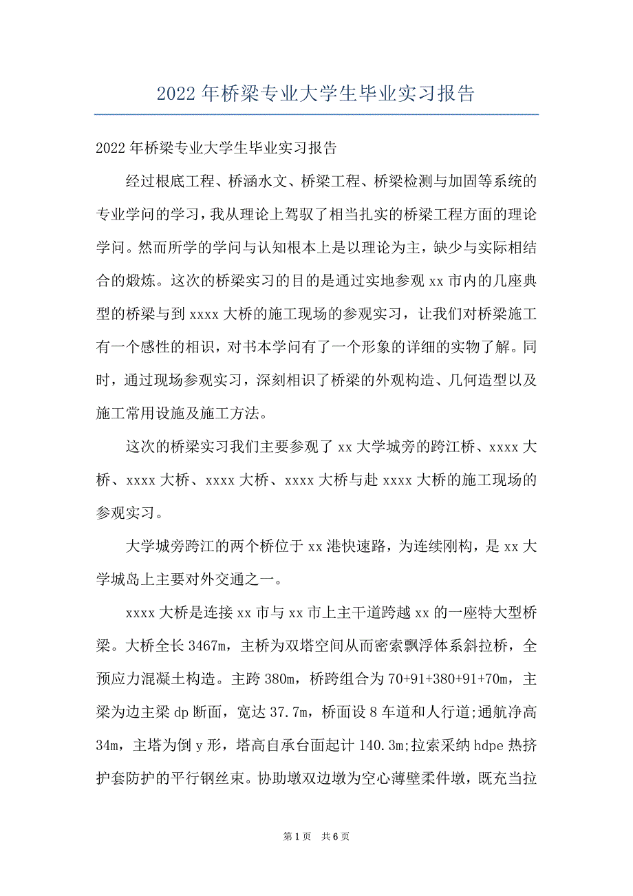 2022年桥梁专业大学生毕业实习报告_第1页