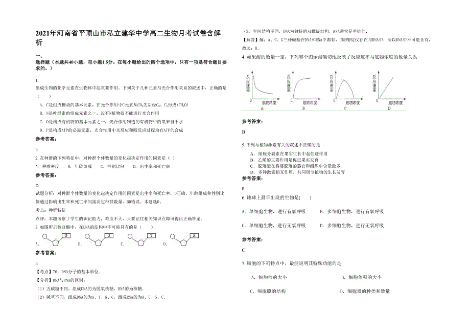 2021年河南省平顶山市私立建华中学高二生物月考试卷含解析_第1页