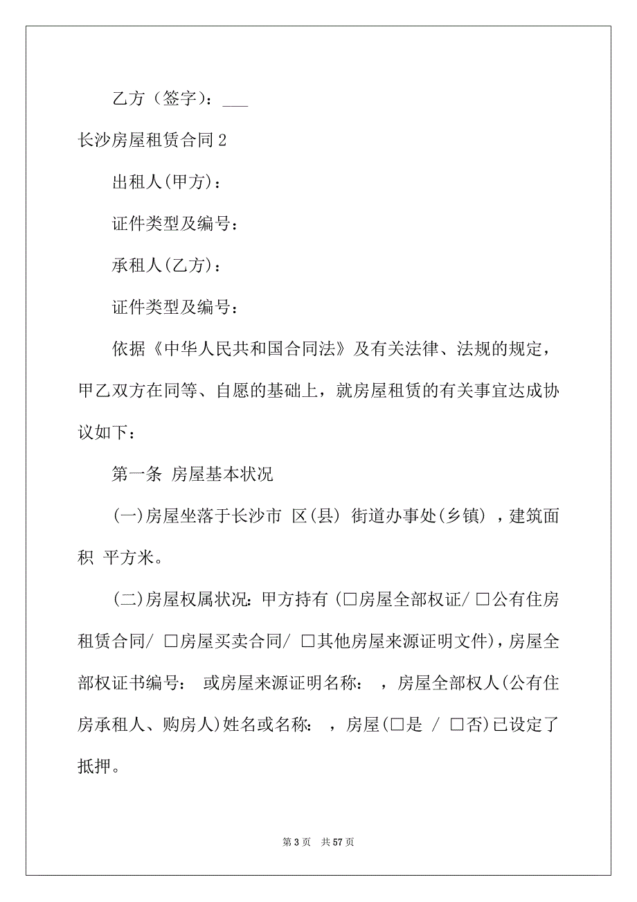 2022年长沙房屋租赁合同_第3页