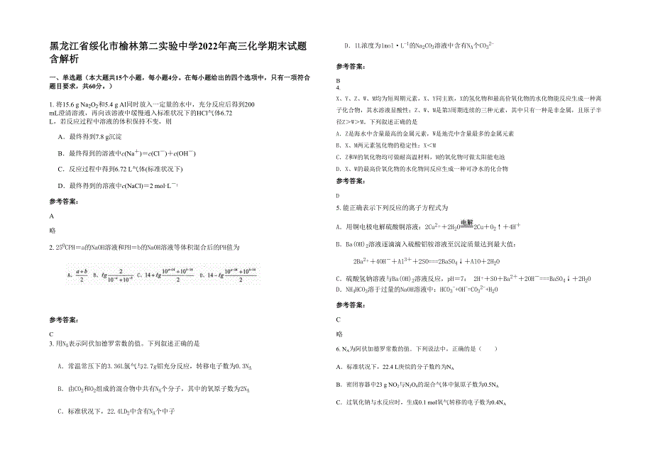 黑龙江省绥化市榆林第二实验中学2022年高三化学期末试题含解析_第1页