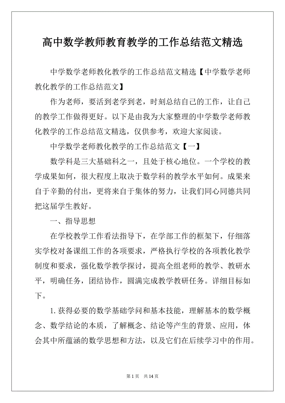 高中数学教师教育教学的工作总结范文精选_第1页