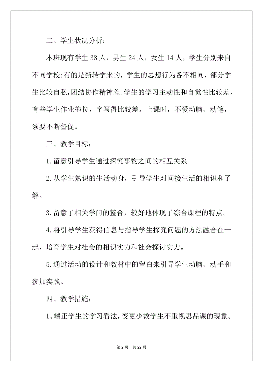 2022年精选小学教学计划范文锦集五篇_第2页