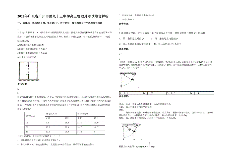 2022年广东省广州市第九十三中学高三物理月考试卷含解析_第1页