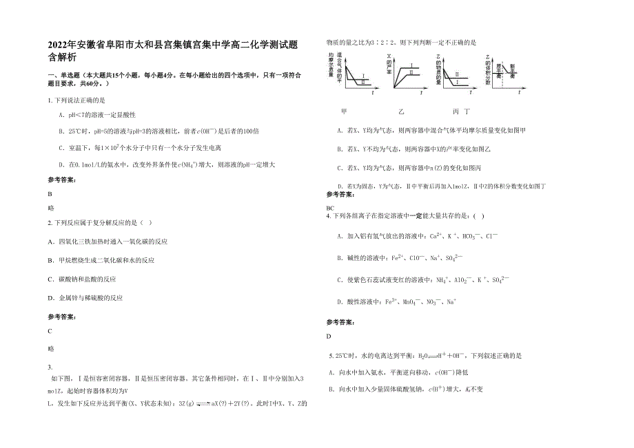 2022年安徽省阜阳市太和县宫集镇宫集中学高二化学测试题含解析_第1页