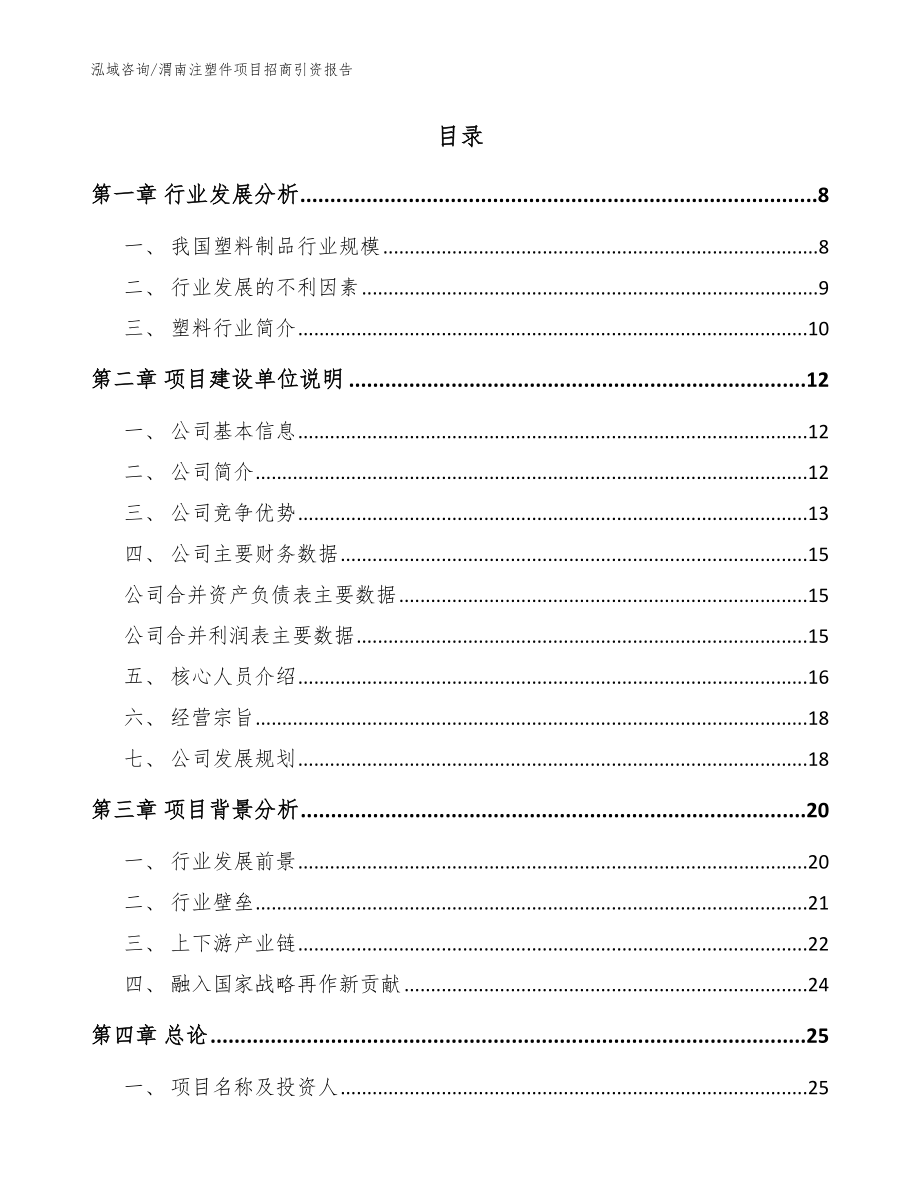 渭南注塑件项目招商引资报告（范文参考）_第2页