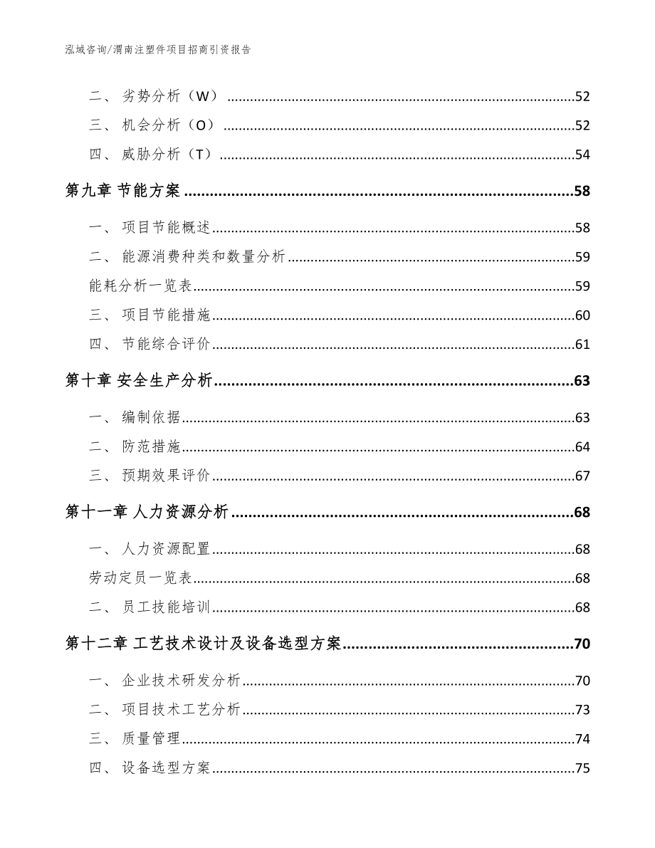 渭南注塑件项目招商引资报告（范文参考）_第4页