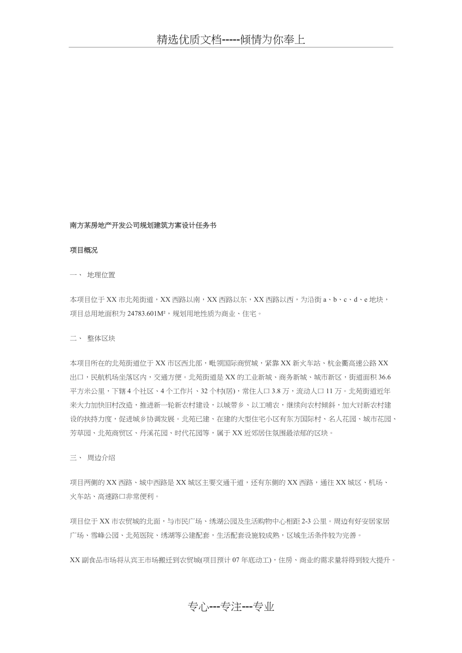 南方某房地产开发公司规划建筑方案设计任务书精品资料_第1页