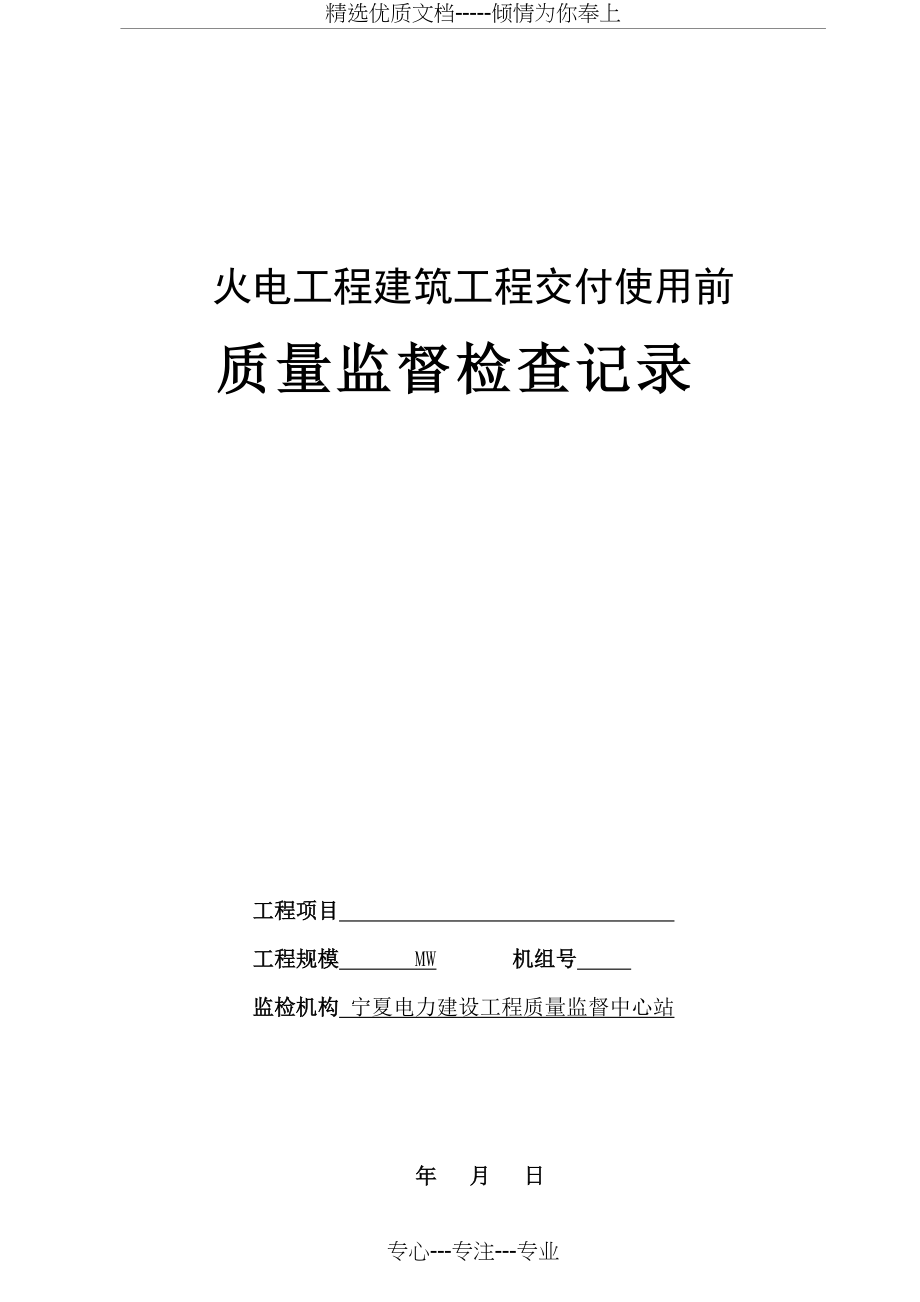 5#建筑工程交付使用前监督检查表_第1页