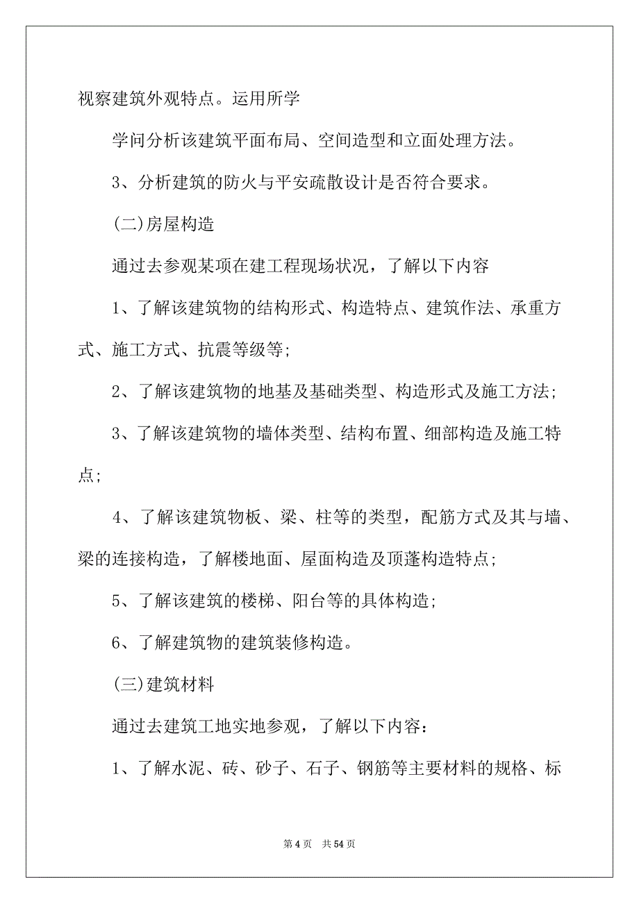 2022年认识实习报告范文集合9篇_第4页