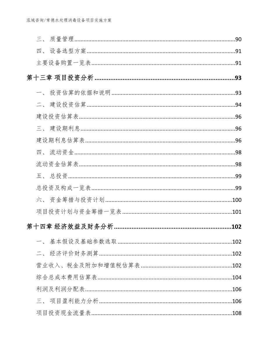 常德水处理消毒设备项目实施方案【范文参考】_第5页