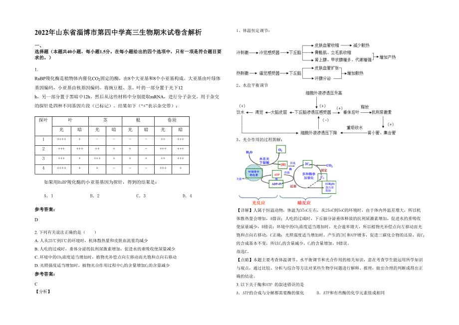 2022年山东省淄博市第四中学高三生物期末试卷含解析_第1页