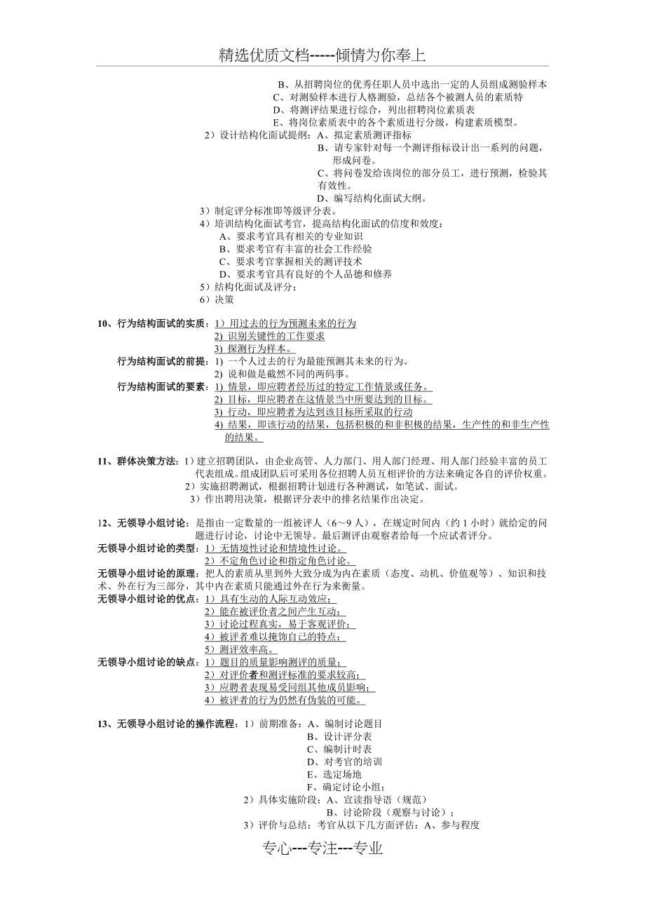 2级企业人力资源管理师课本总结_第5页