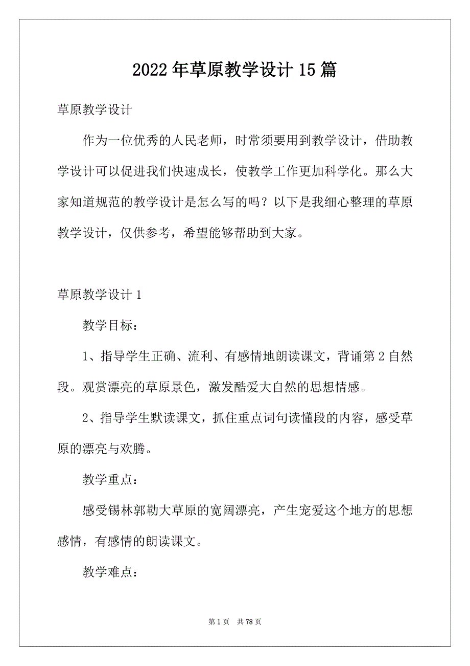 2022年草原教学设计15篇_第1页