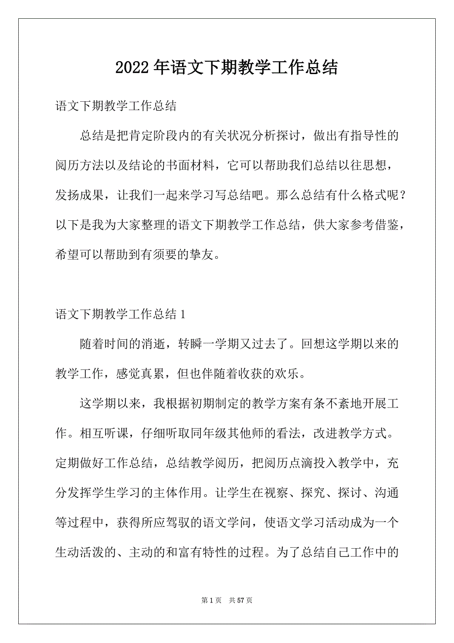 2022年语文下期教学工作总结_第1页