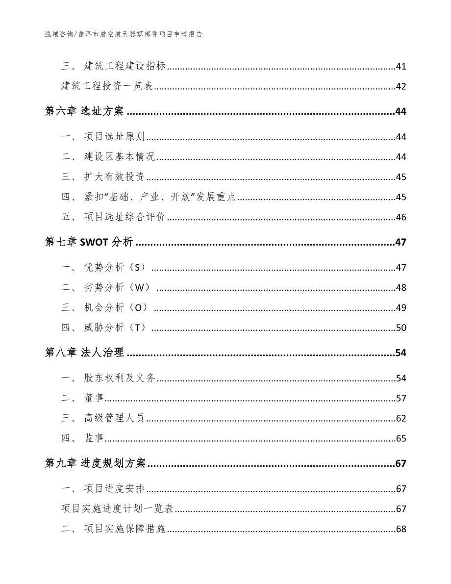 普洱市航空航天器零部件项目申请报告【参考范文】_第4页