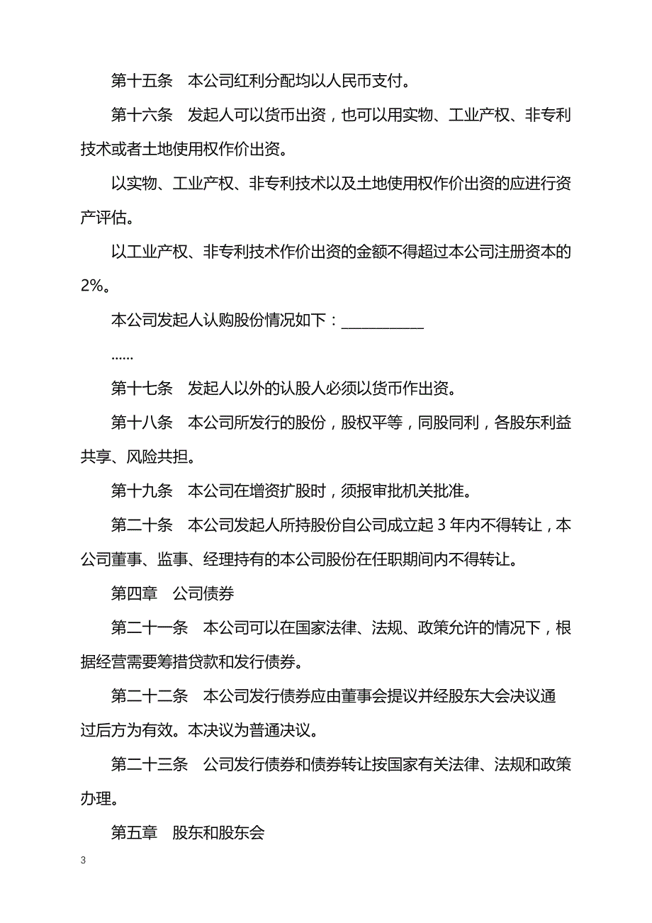 2022年股份有限公司章程样板通用版_第3页