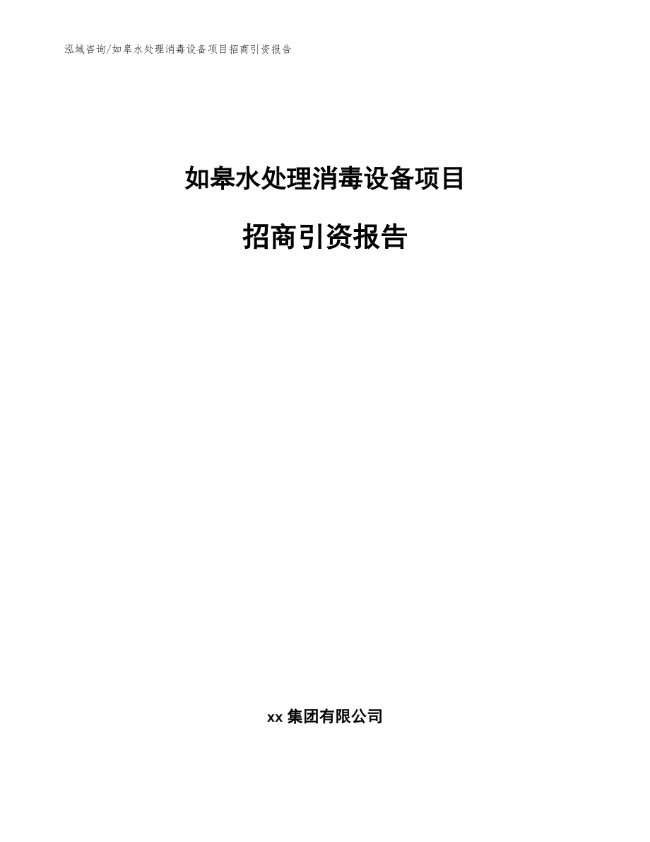 如皋水处理消毒设备项目招商引资报告（模板范文）_第1页