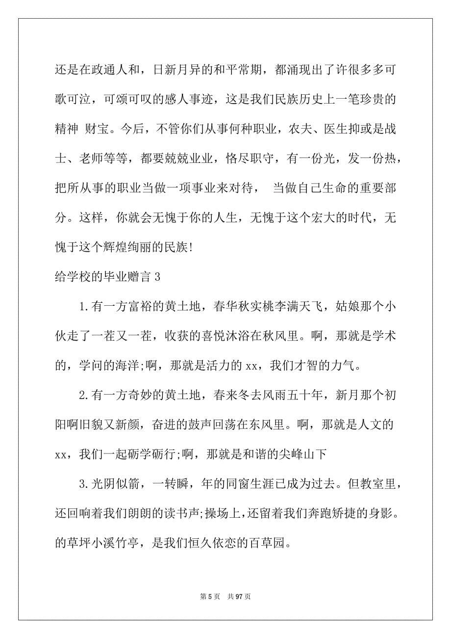 2022年给学校的毕业赠言_第5页