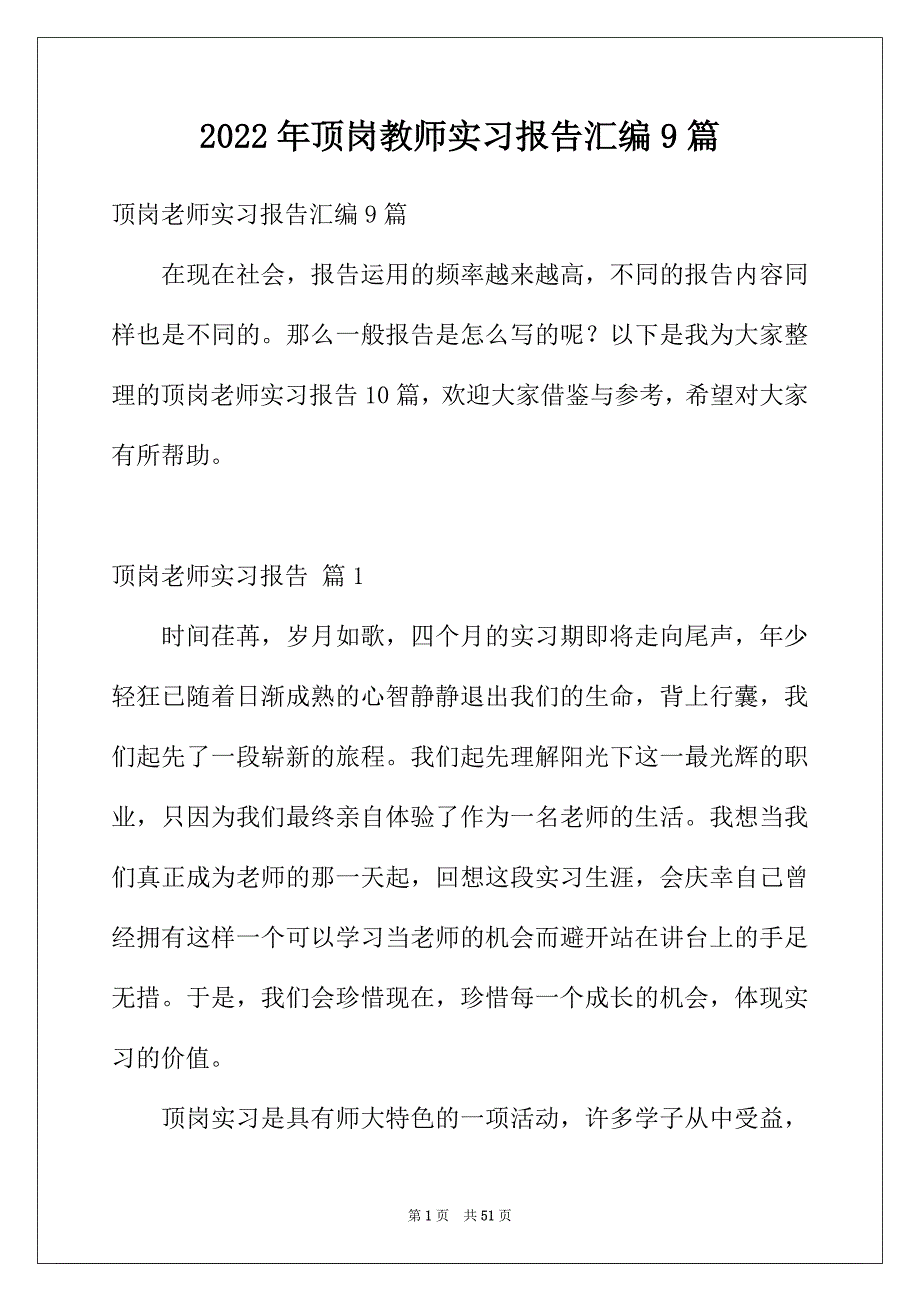 2022年顶岗教师实习报告汇编9篇_第1页