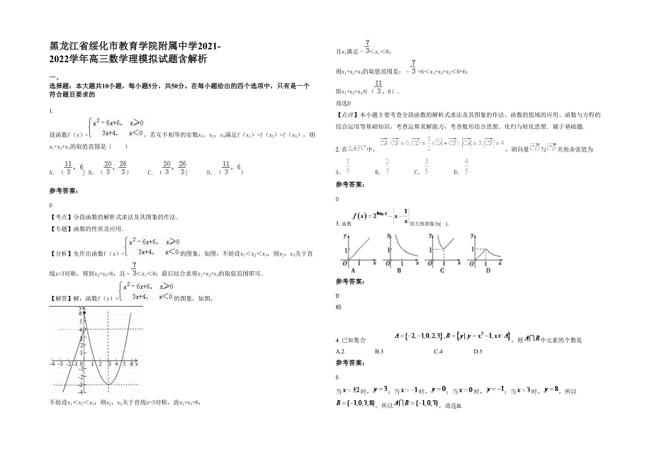 黑龙江省绥化市教育学院附属中学2021-2022学年高三数学理模拟试题含解析_第1页