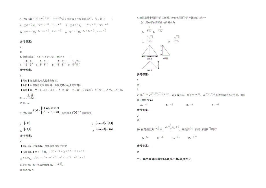 黑龙江省绥化市教育学院附属中学2021-2022学年高三数学理模拟试题含解析_第2页