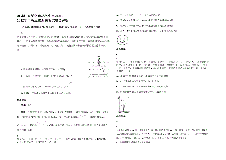 黑龙江省绥化市林枫中学2021-2022学年高三物理联考试题含解析_第1页