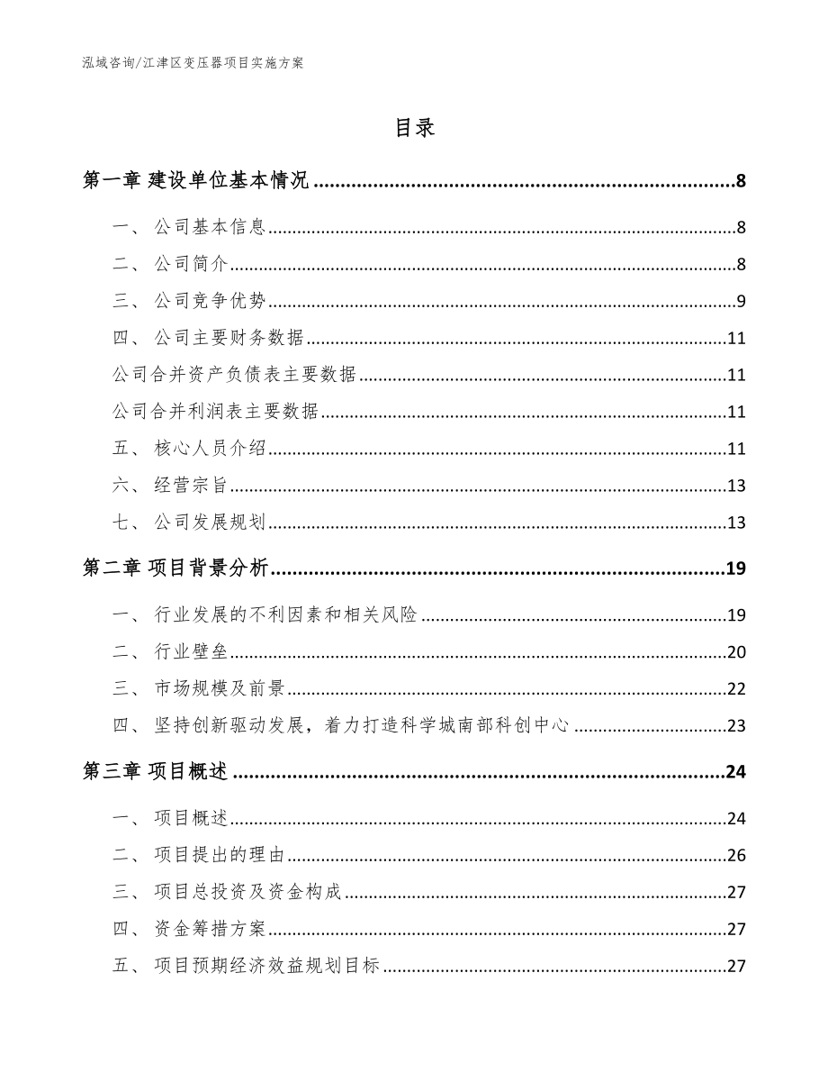 江津区变压器项目实施（范文模板）_第1页