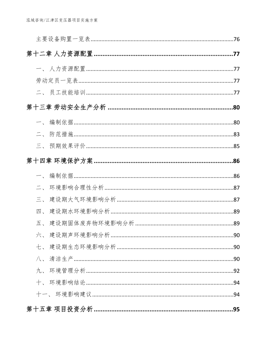 江津区变压器项目实施（范文模板）_第4页