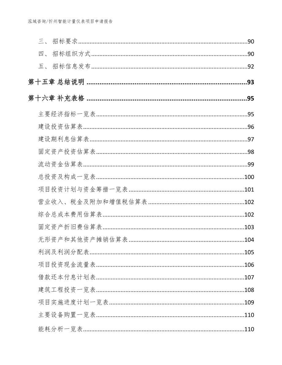 忻州智能计量仪表项目申请报告（范文）_第5页