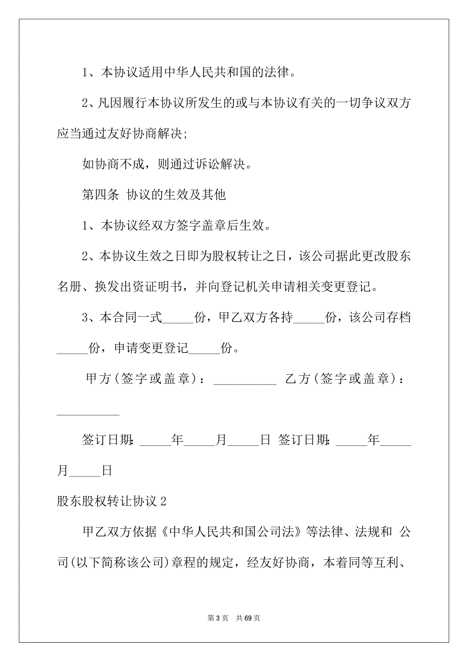 2022年股东股权转让协议15篇_第3页