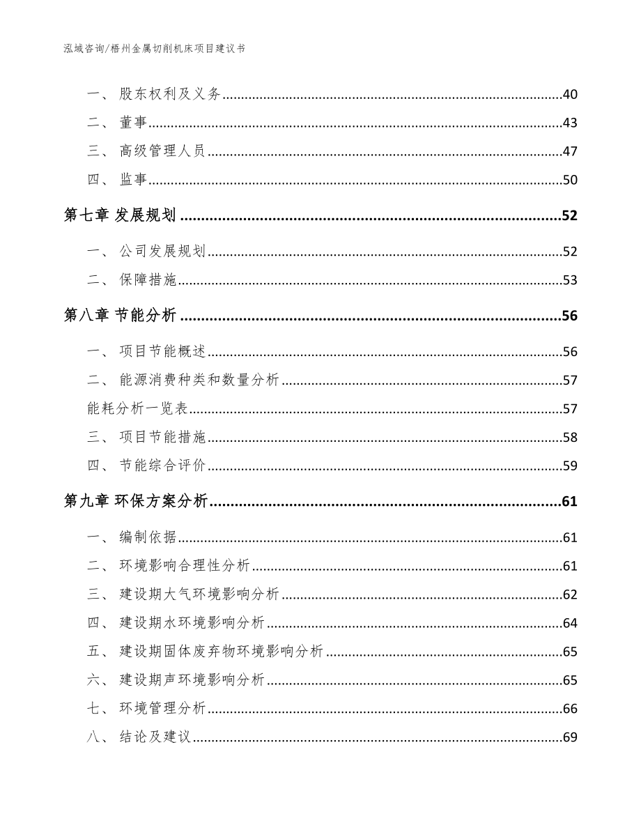 梧州金属切削机床项目建议书模板_第4页