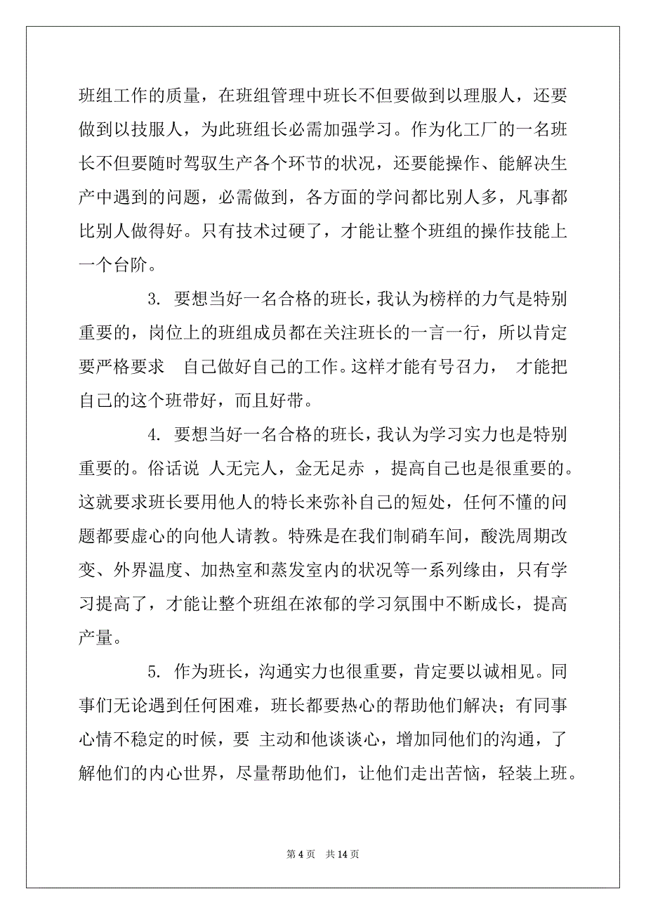 2022年优秀班长代表发言稿_第4页