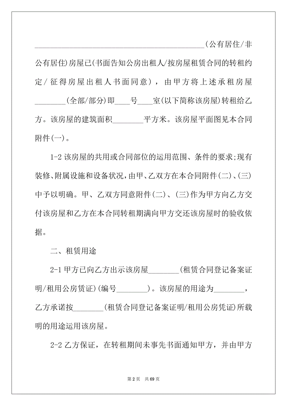 2022年转租房屋合同15篇_第2页