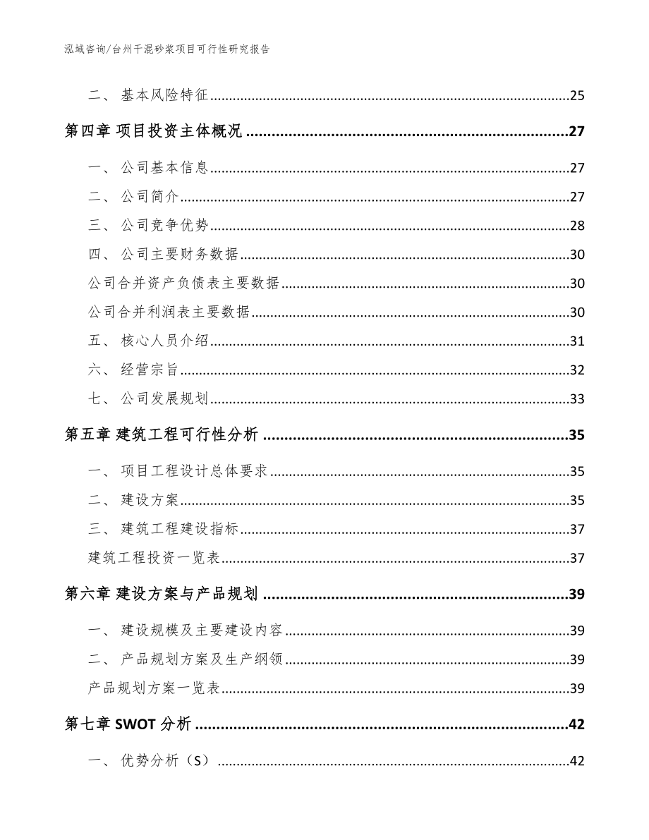 台州干混砂浆项目可行性研究报告_模板参考_第3页