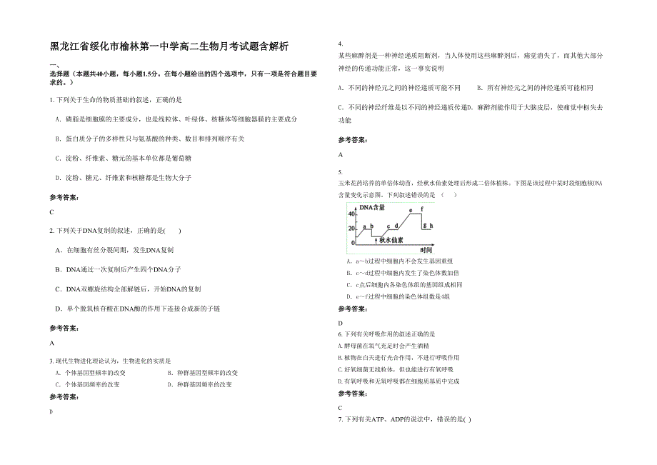 黑龙江省绥化市榆林第一中学高二生物月考试题含解析_第1页