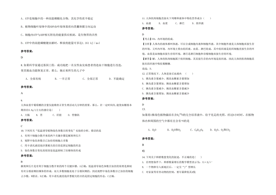 黑龙江省绥化市榆林第一中学高二生物月考试题含解析_第2页