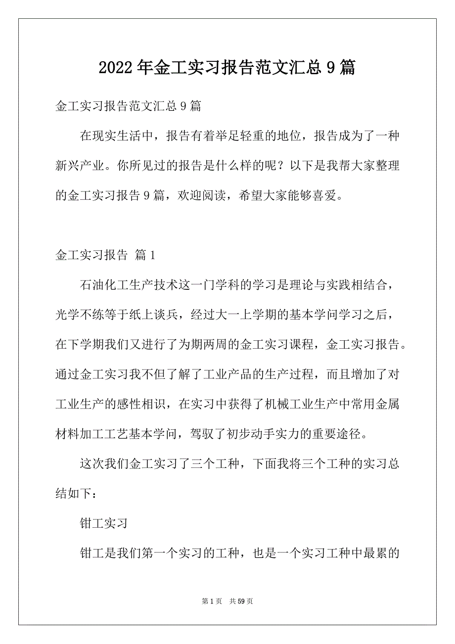 2022年金工实习报告范文汇总9篇_第1页