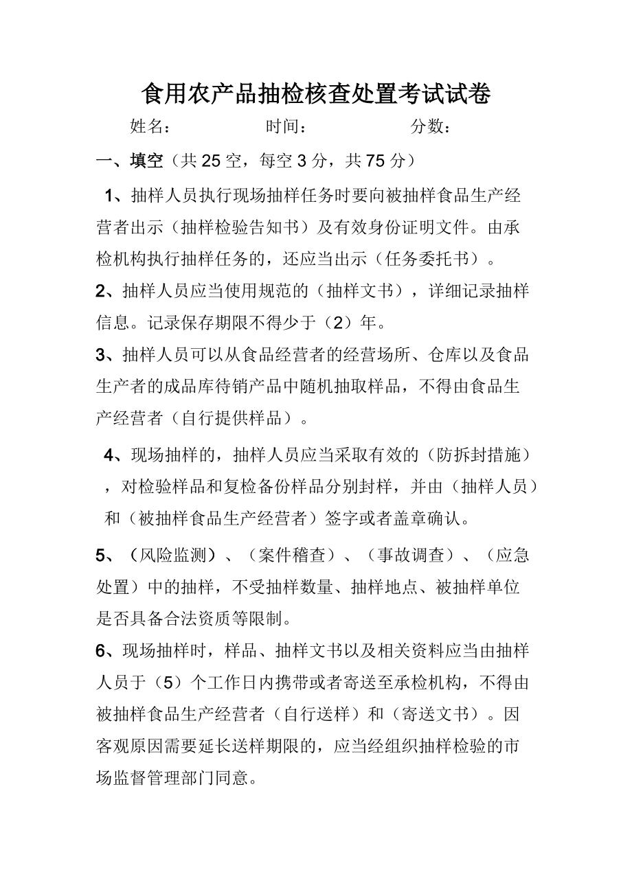 食用农产品抽样检验和核查处置考试试卷-答案_第1页