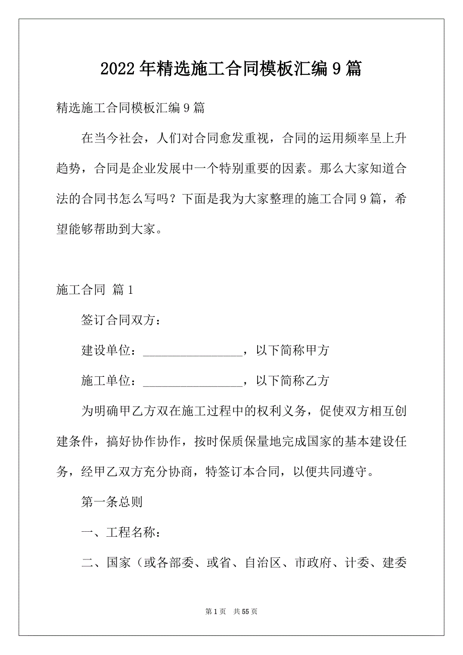 2022年精选施工合同模板汇编9篇_第1页