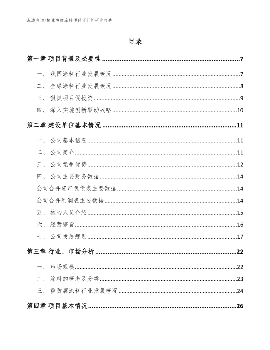 榆林防腐涂料项目可行性研究报告_范文模板_第1页