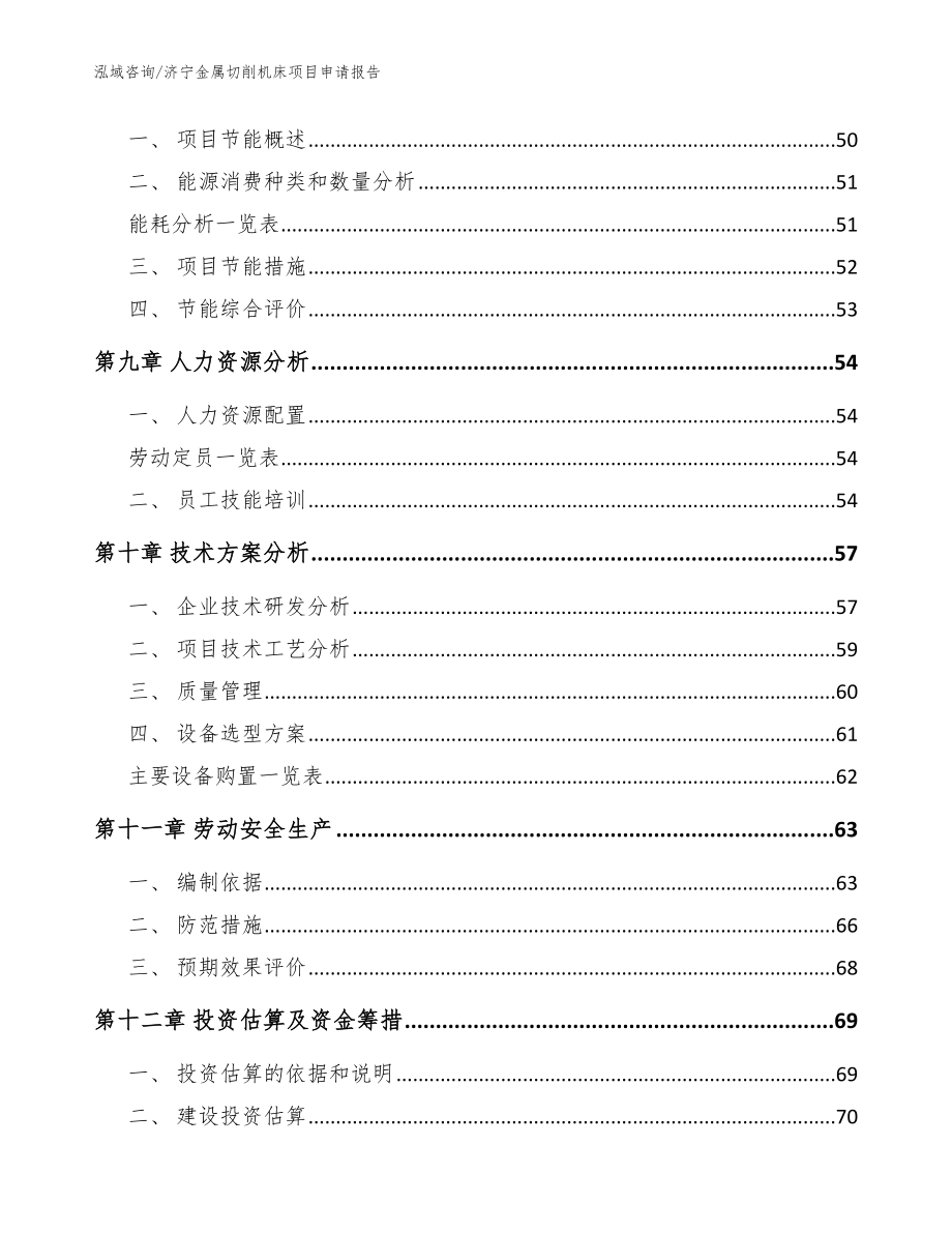 济宁金属切削机床项目申请报告参考模板_第4页