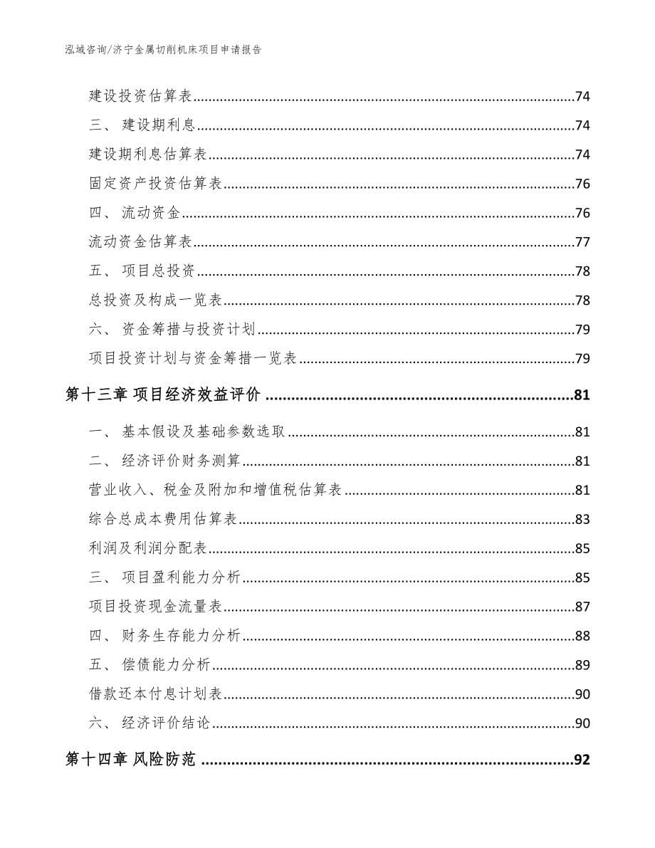 济宁金属切削机床项目申请报告参考模板_第5页