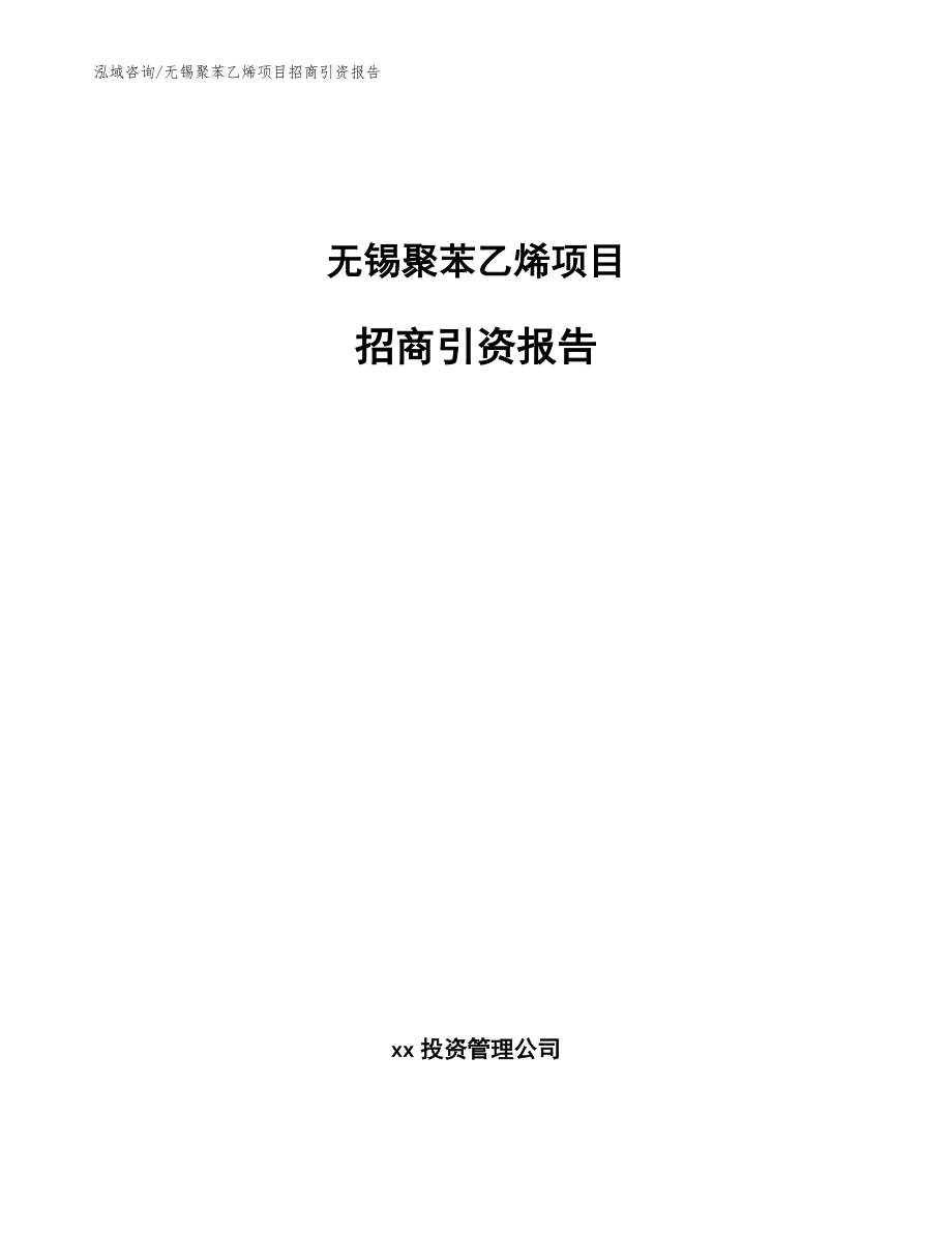 无锡聚苯乙烯项目招商引资报告【范文模板】_第1页