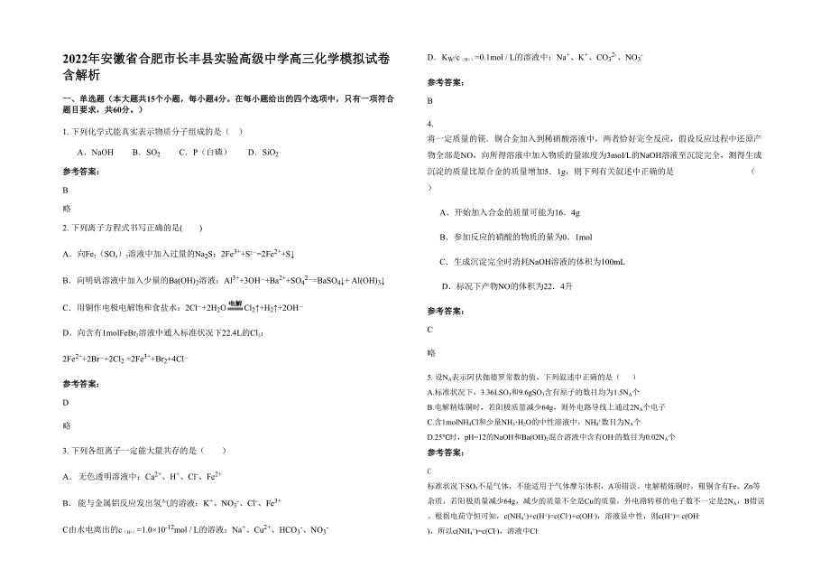 2022年安徽省合肥市长丰县实验高级中学高三化学模拟试卷含解析_第1页