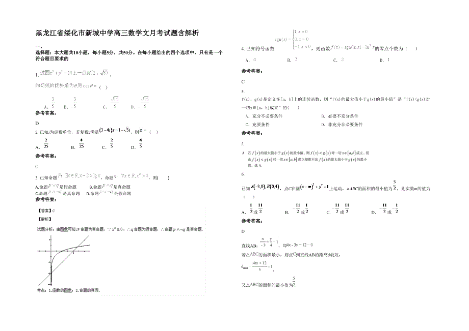 黑龙江省绥化市新城中学高三数学文月考试题含解析_第1页