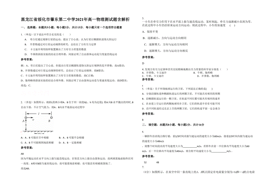 黑龙江省绥化市肇东第二中学2021年高一物理测试题含解析_第1页