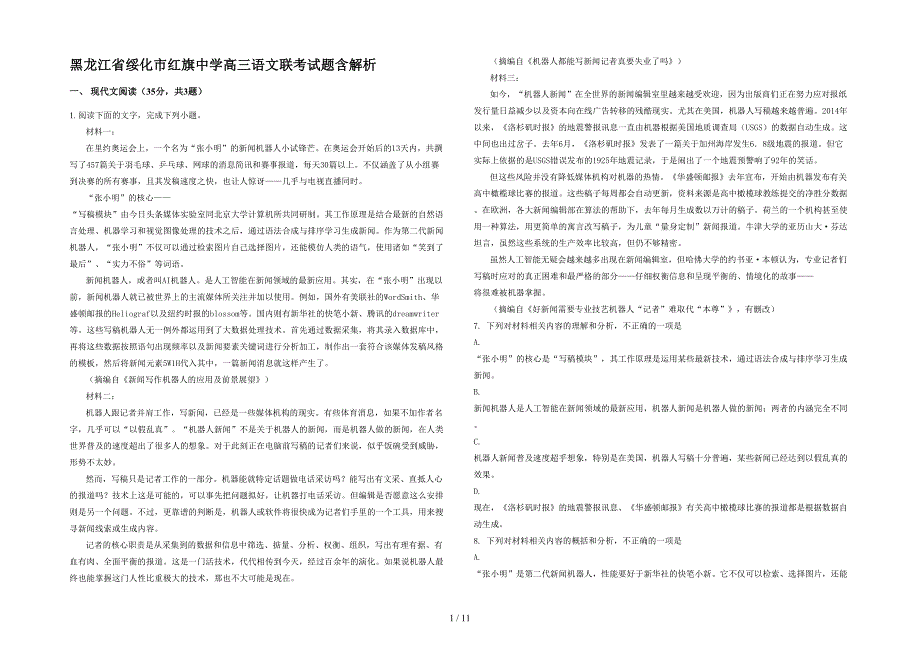 黑龙江省绥化市红旗中学高三语文联考试题含解析_第1页